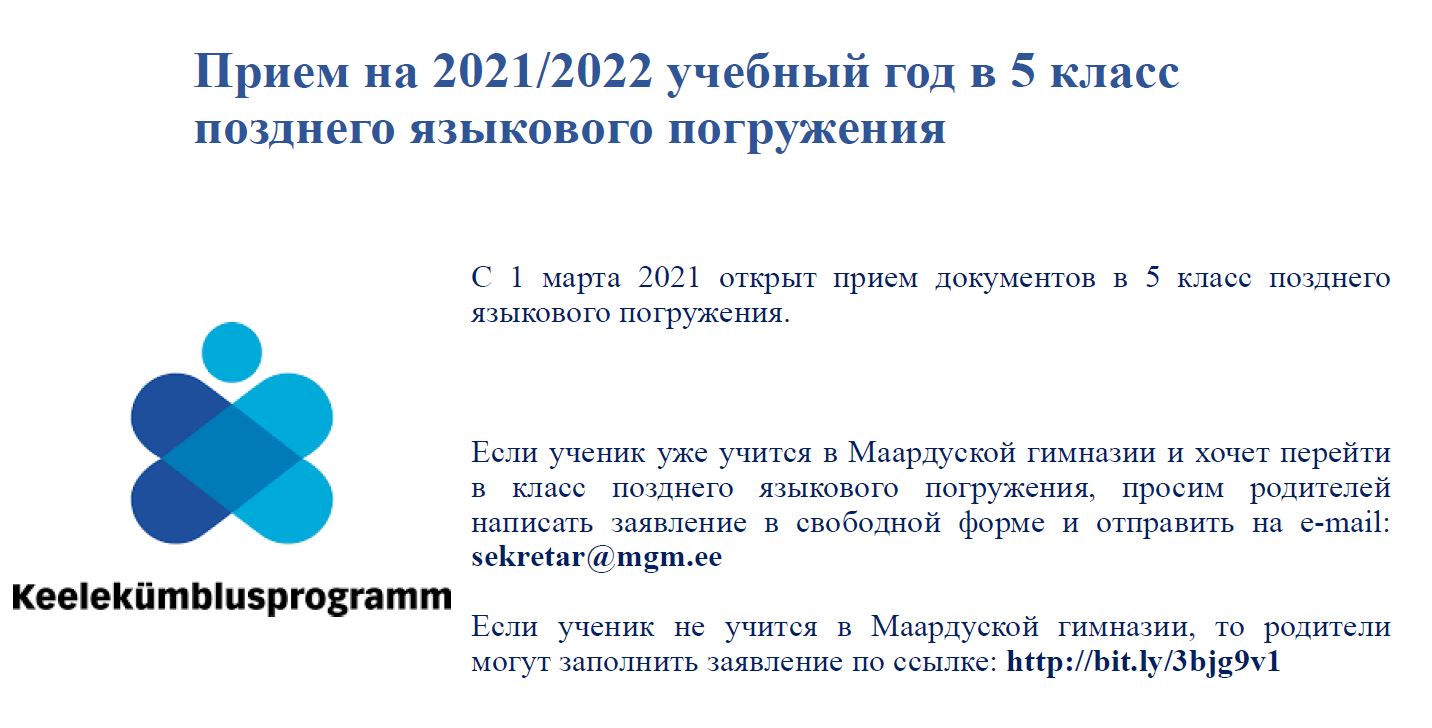 Прием в 5 класс позднего языкового погружения