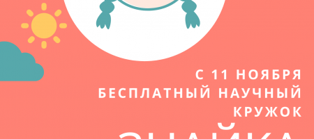 С 11 ноября бесплатный научный кружок