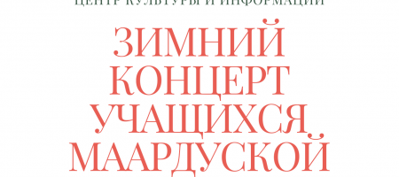 ЗИМНИЙ КОНЦЕРТ УЧАЩИХСЯ МААРДУСКОЙ ГИМНАЗИИ