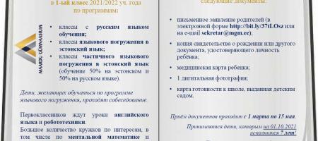 Набор детей в 1-ый класс 2021/2022 уч. года