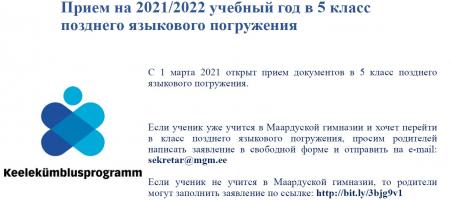 Прием в 5 класс позднего языкового погружения